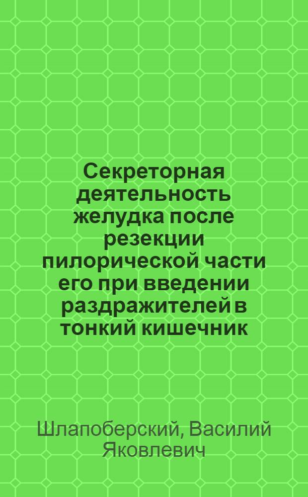 Секреторная деятельность желудка после резекции пилорической части его при введении раздражителей в тонкий кишечник
