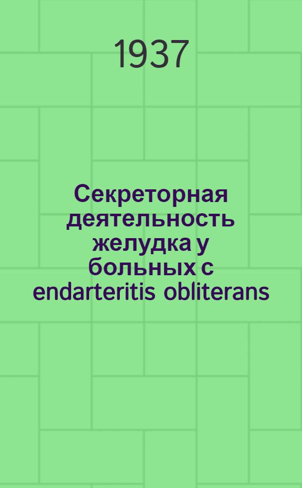 Секреторная деятельность желудка у больных с endarteritis obliterans