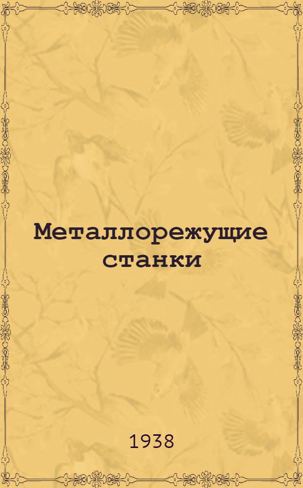 Металлорежущие станки : Расчет и конструирование (В 2 частях с отдел. атласом чертежей) Утв. ГУУЗ НКМ в качестве Учеб. пособия для машиностр. втузов. Ч. 1-2. Атлас