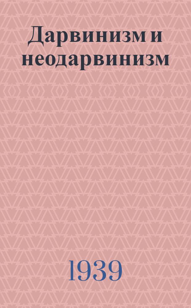 Дарвинизм и неодарвинизм