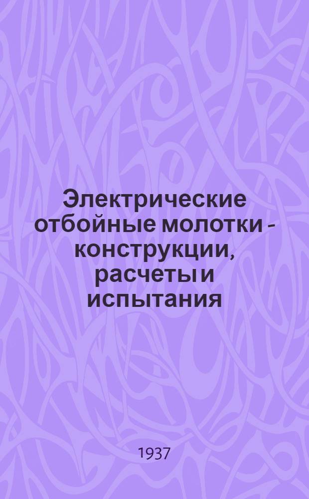 Электрические отбойные молотки - конструкции, расчеты и испытания