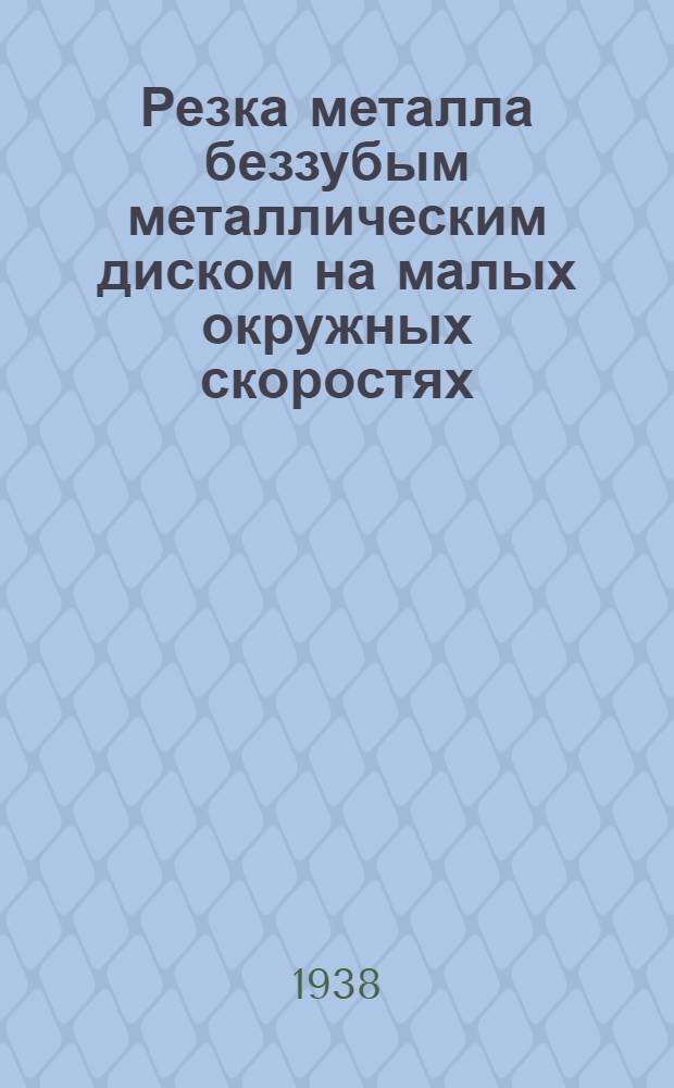 Резка металла беззубым металлическим диском на малых окружных скоростях