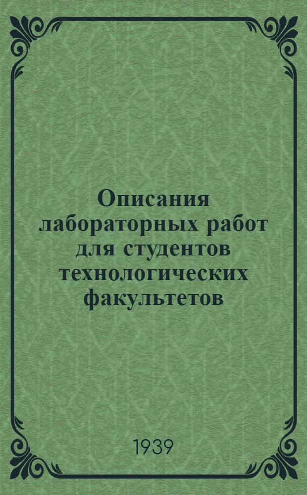 Описания лабораторных работ для студентов технологических факультетов