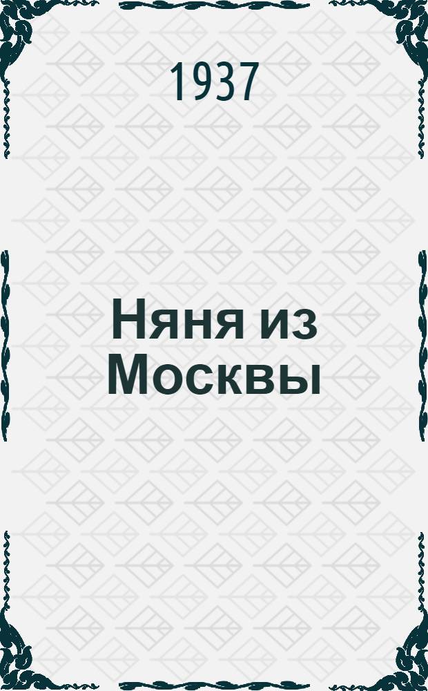 Няня из Москвы : Роман