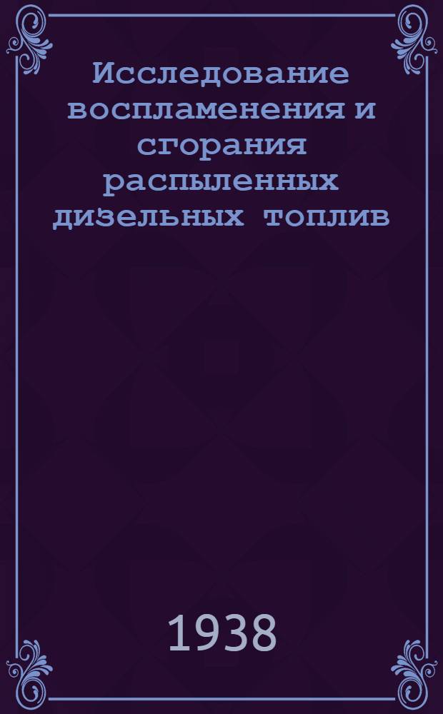 Исследование воспламенения и сгорания распыленных дизельных топлив : Сборник работ