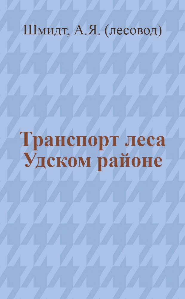 Транспорт леса Удском районе