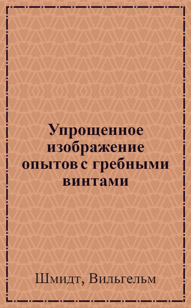 Упрощенное изображение опытов с гребными винтами = Zusammenfassende Darstellung von Schraubenversuchen