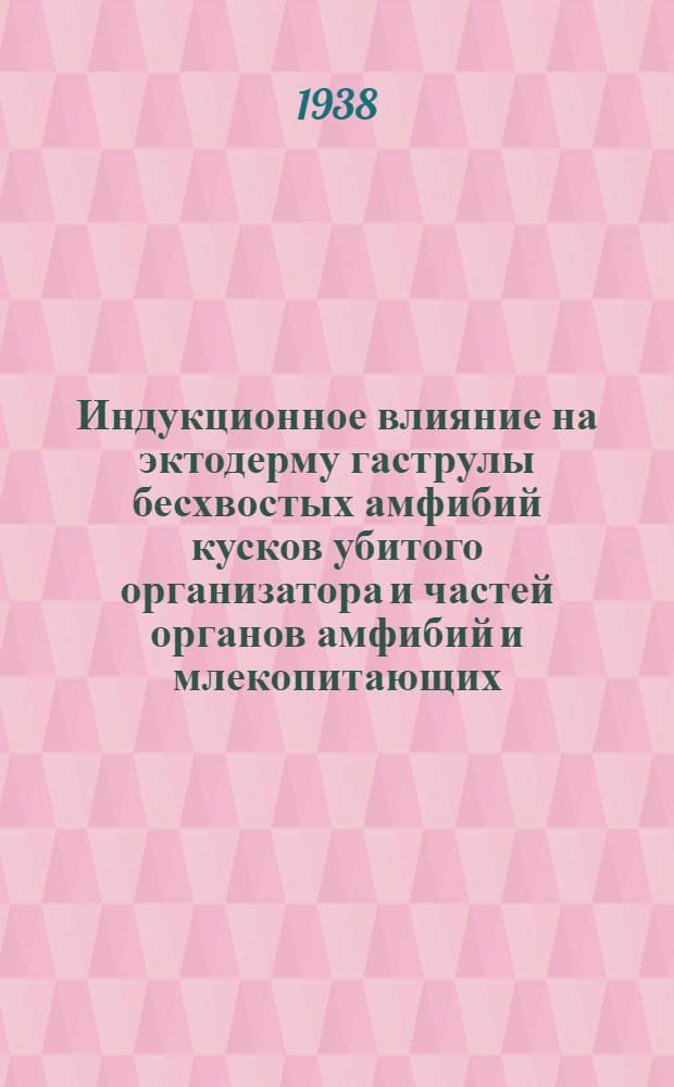 Индукционное влияние на эктодерму гаструлы бесхвостых амфибий кусков убитого организатора и частей органов амфибий и млекопитающих