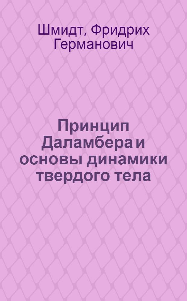 Принцип Даламбера и основы динамики твердого тела