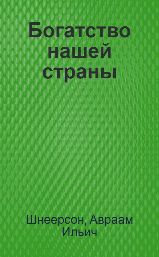 Богатство нашей страны : Экон. очерк