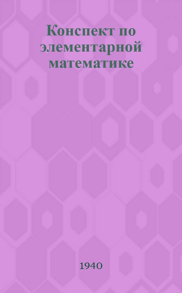 Конспект по элементарной математике : (Алгебра). Вып. 2 : Алгебра