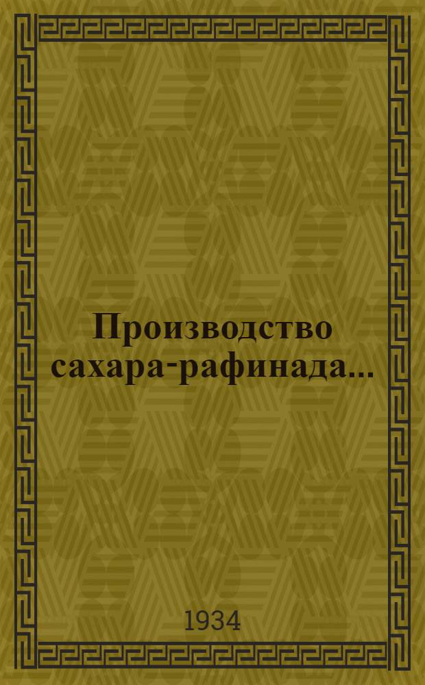 Производство сахара-рафинада ... : Одобрено Наркомснабом СССР в качестве учеб. пособия для втузов