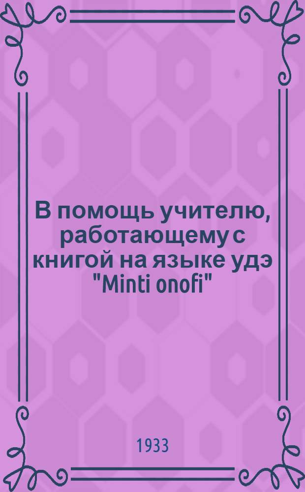 В помощь учителю, работающему с книгой на языке удэ "Minti onofi" (Наша грамота)