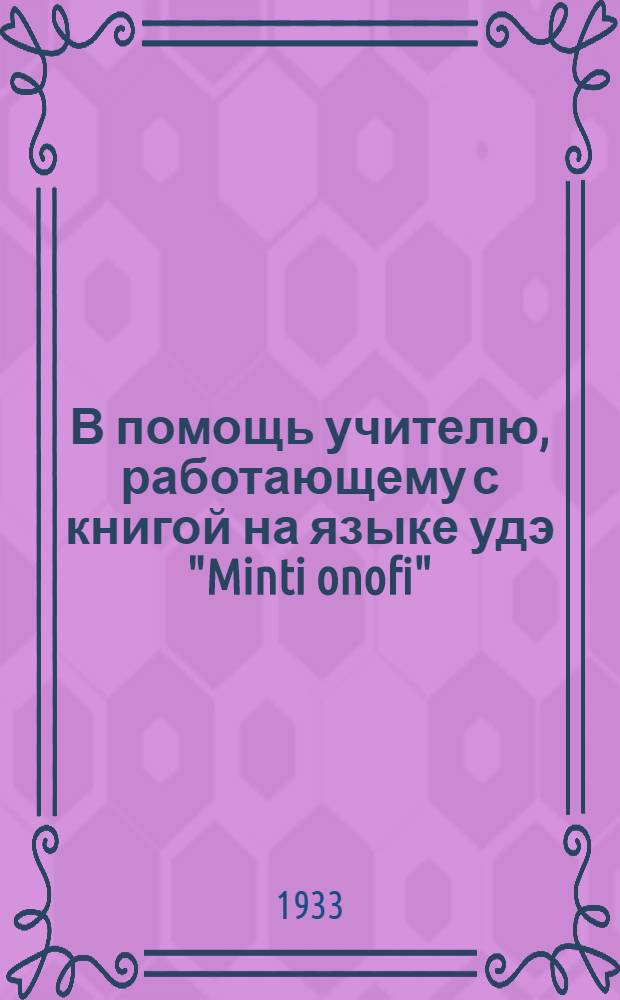 В помощь учителю, работающему с книгой на языке удэ "Minti onofi" (Наша грамота)