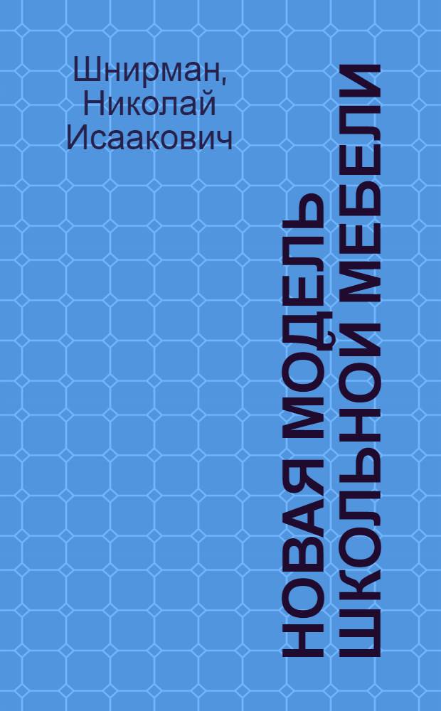 Новая модель школьной мебели