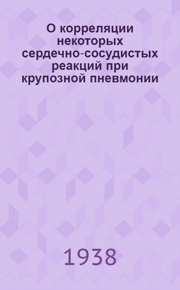 О корреляции некоторых сердечно-сосудистых реакций при крупозной пневмонии
