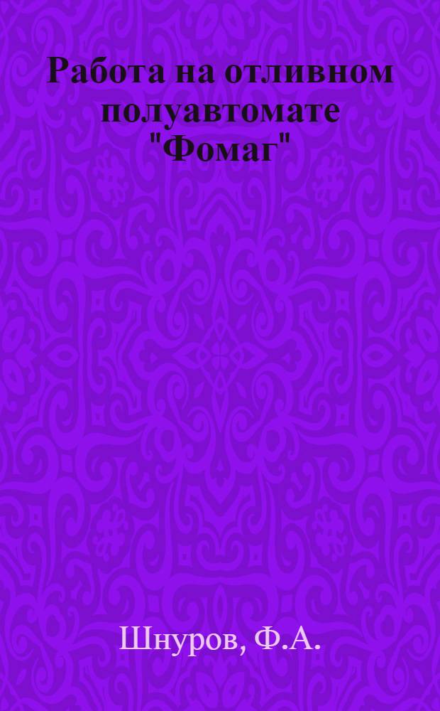 Работа на отливном полуавтомате "Фомаг"