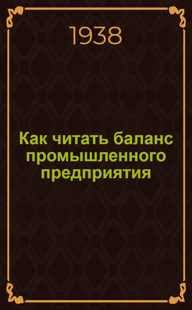 Как читать баланс промышленного предприятия