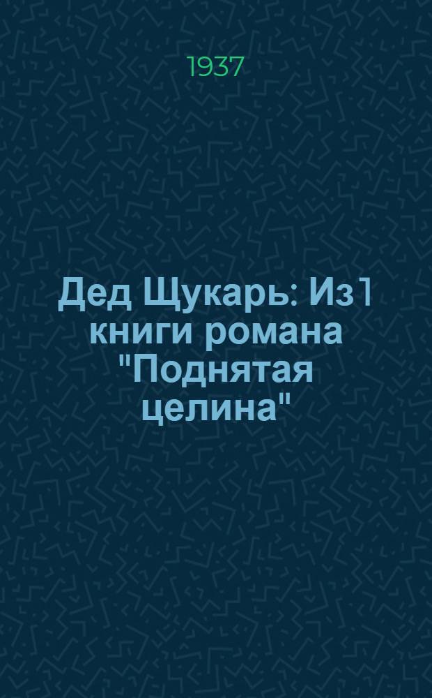 Дед Щукарь : Из 1 книги романа "Поднятая целина"