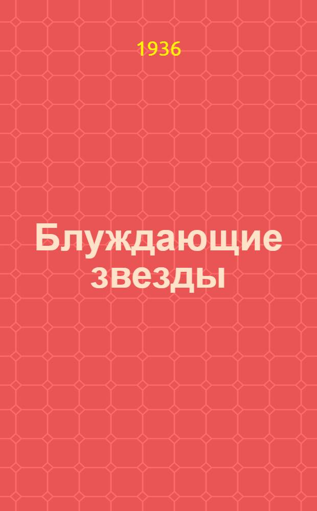 Блуждающие звезды : роман в 2-х частях