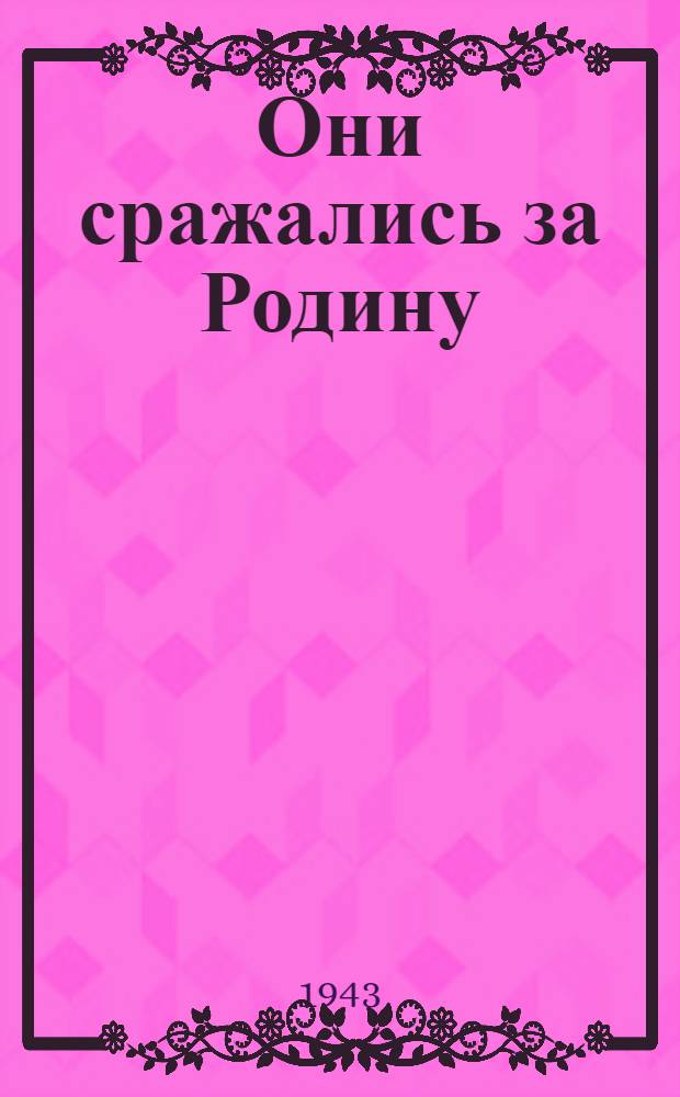 Они сражались за Родину : [Главы из романа]. [Вып. 2]