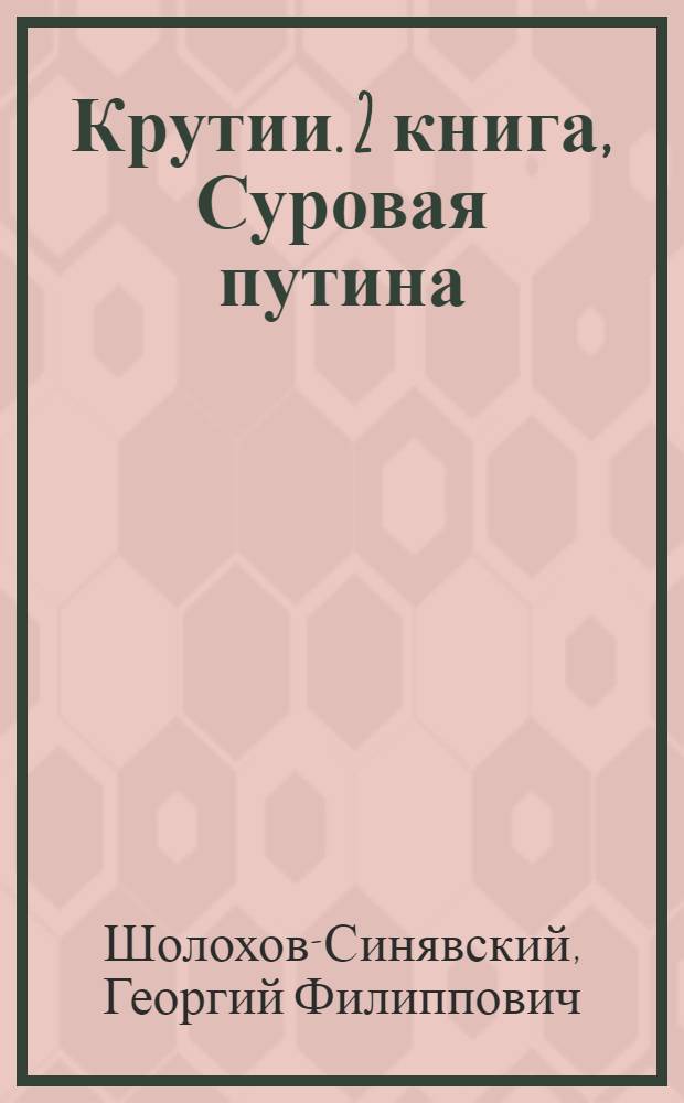Крутии. 2 книга, Суровая путина : Роман