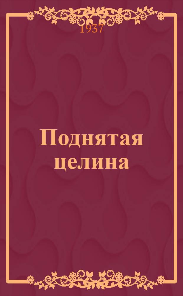 Поднятая целина : [Роман]. Кн. 1