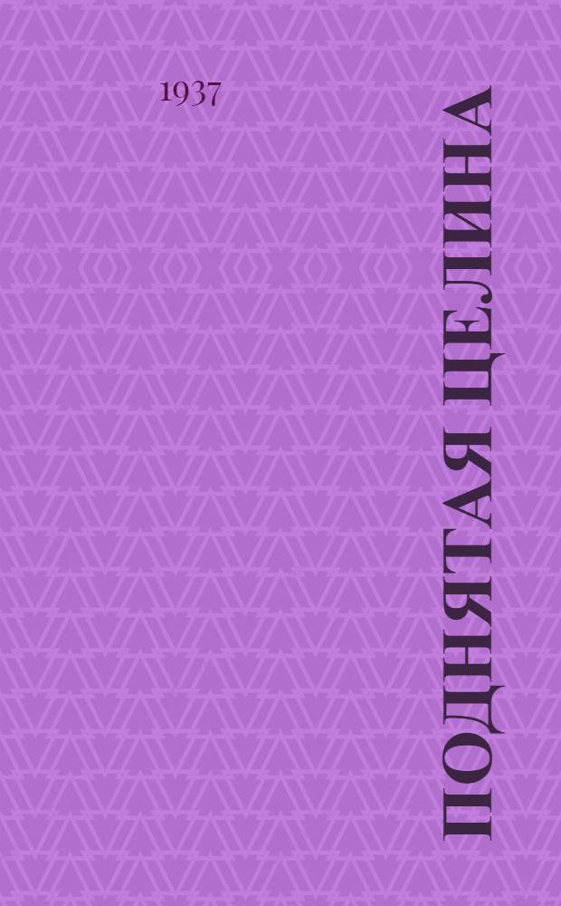 Поднятая целина : Роман