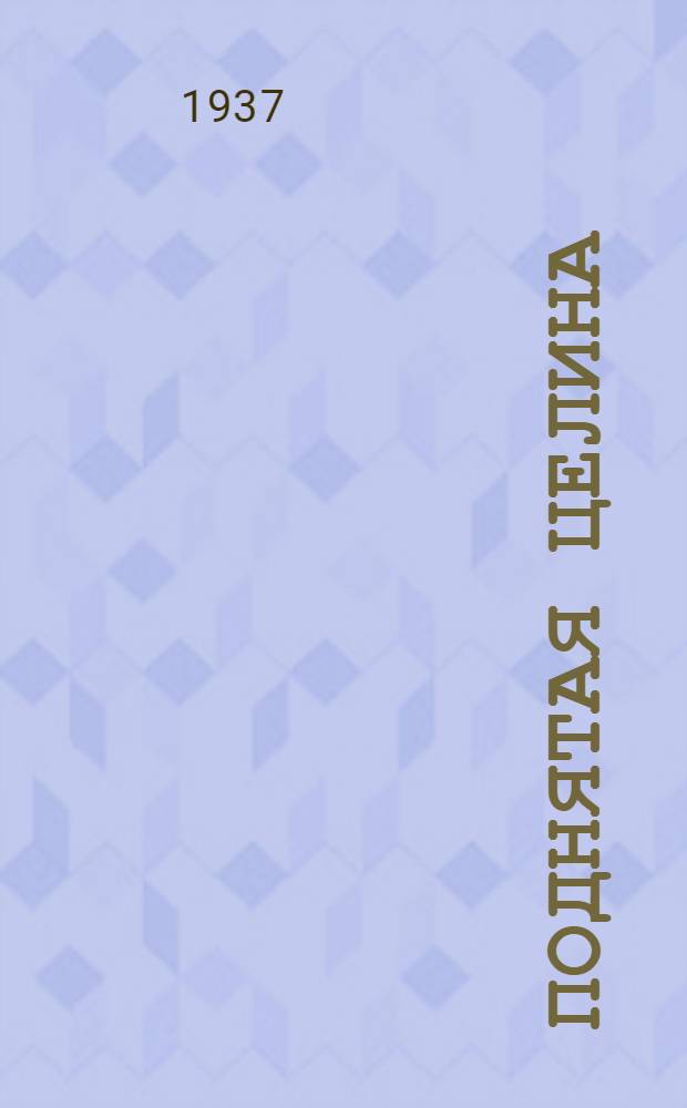 Поднятая целина : [Роман]. Ч. 1