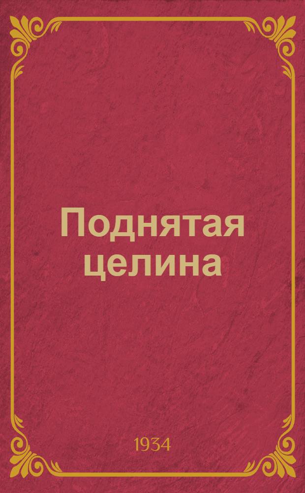 Поднятая целина : Роман
