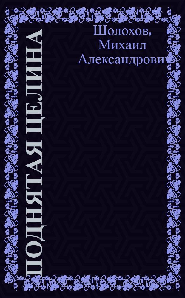 Поднятая целина : Роман