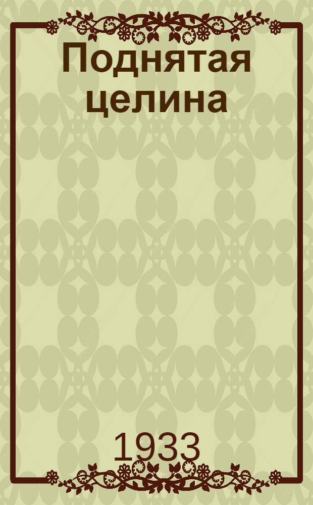 Поднятая целина : Роман