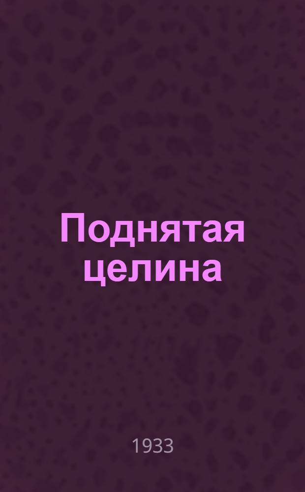 Поднятая целина : [Роман]. Кн. 1