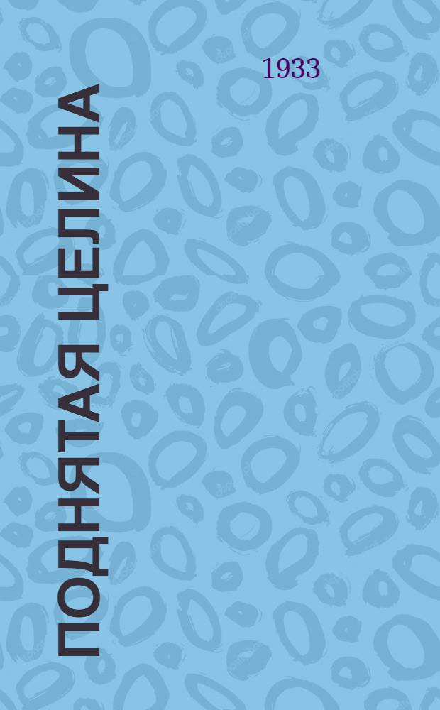 Поднятая целина : [Роман]. Кн. 1