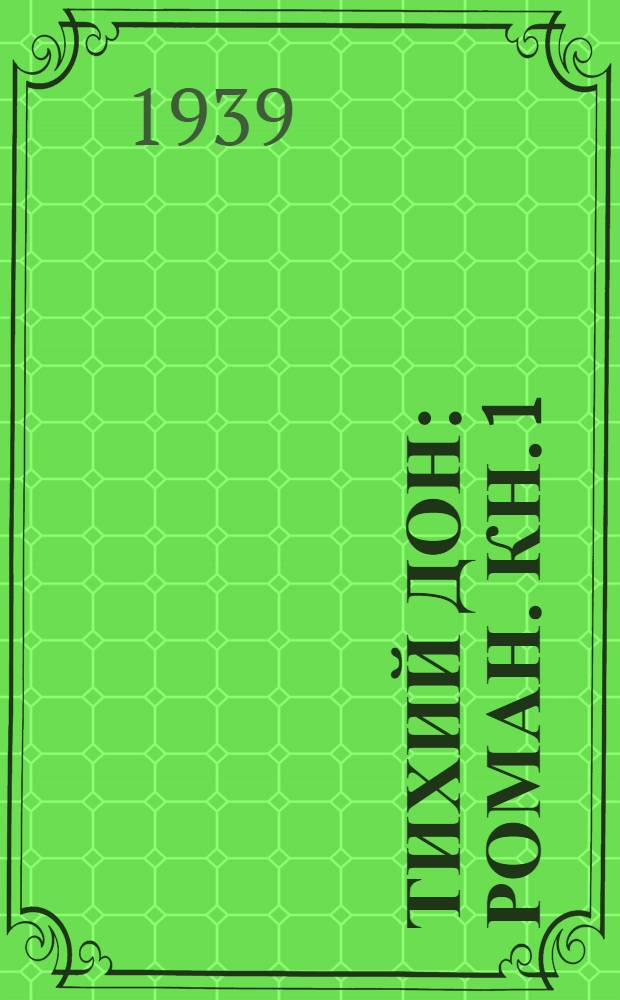 Тихий Дон : Роман. Кн. 1