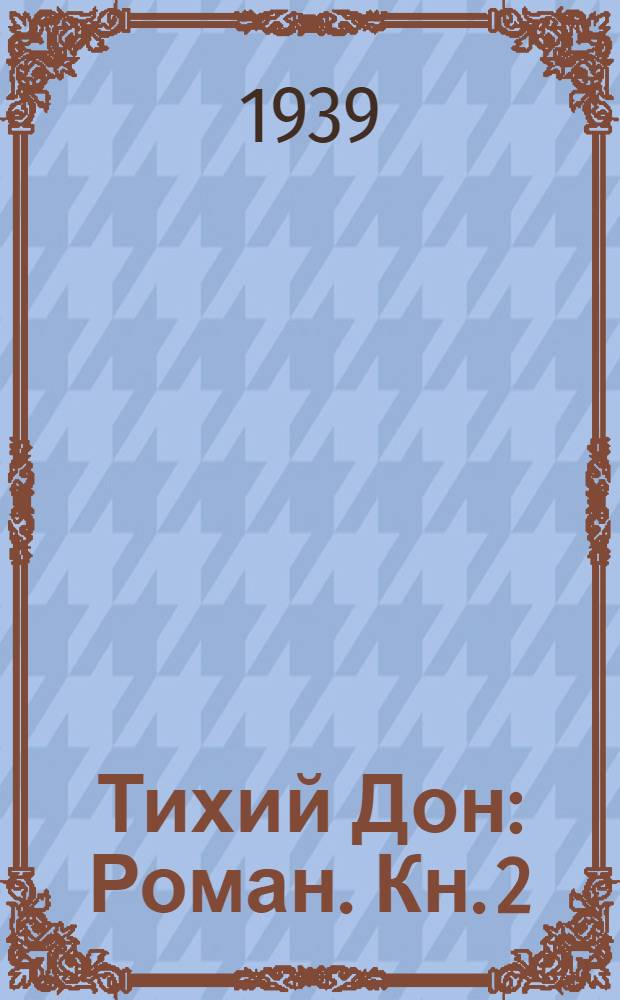 Тихий Дон : Роман. Кн. 2
