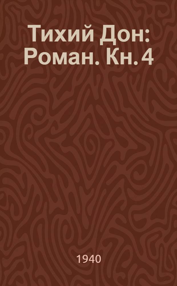 Тихий Дон : Роман. Кн. 4