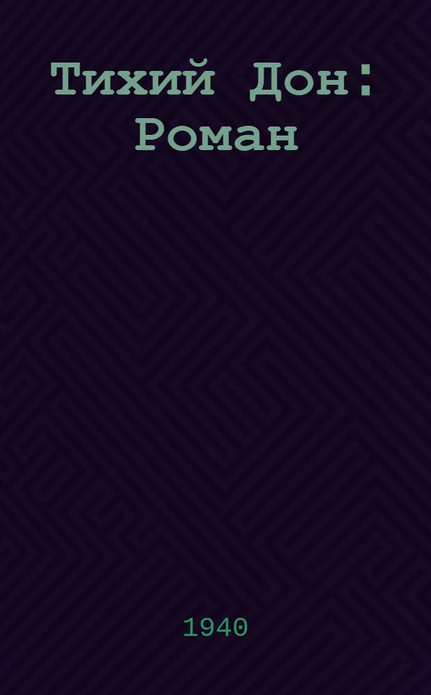 Тихий Дон : Роман