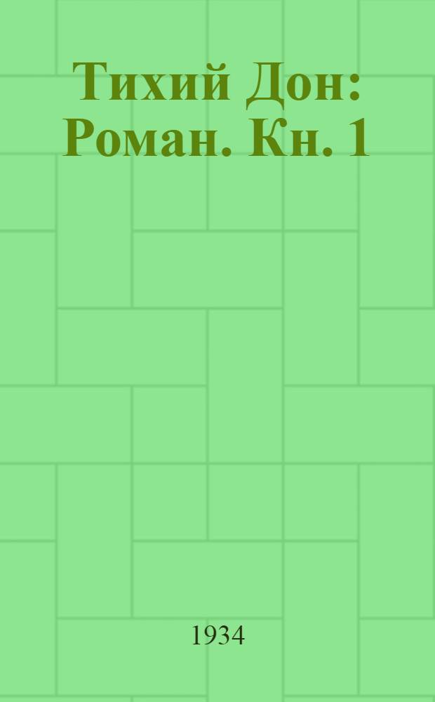Тихий Дон : Роман. Кн. 1