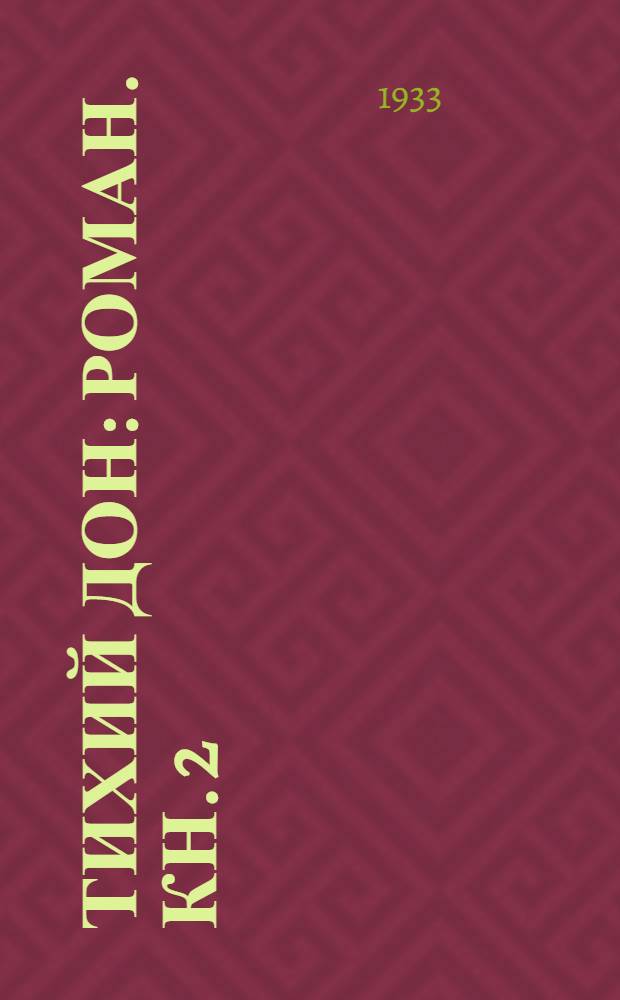 Тихий Дон : Роман. Кн. 2