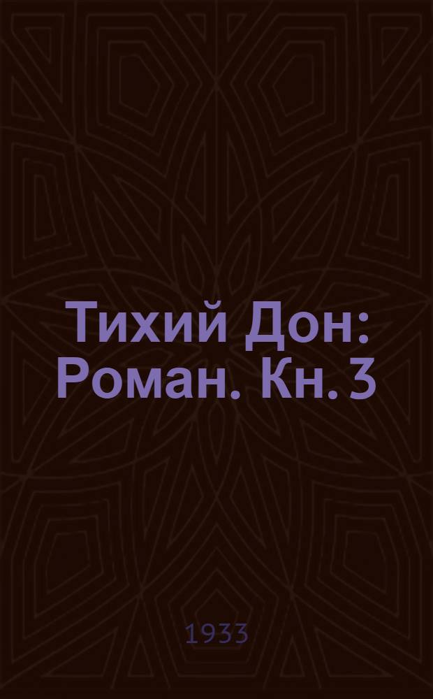 Тихий Дон : Роман. Кн. 3