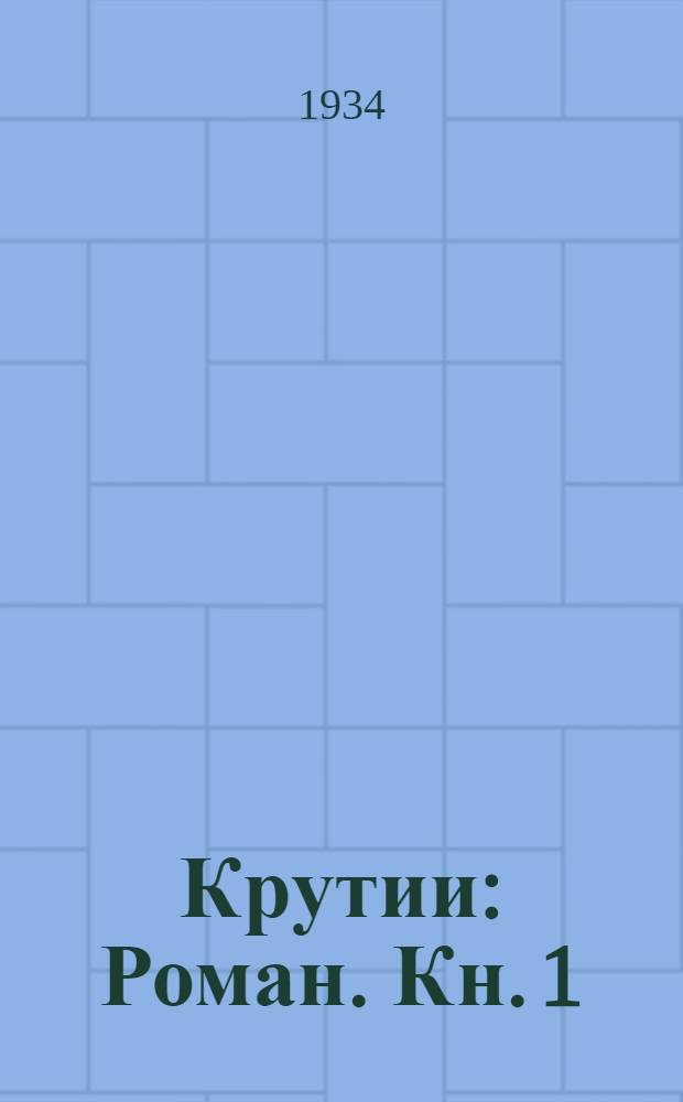Крутии : Роман. Кн. 1