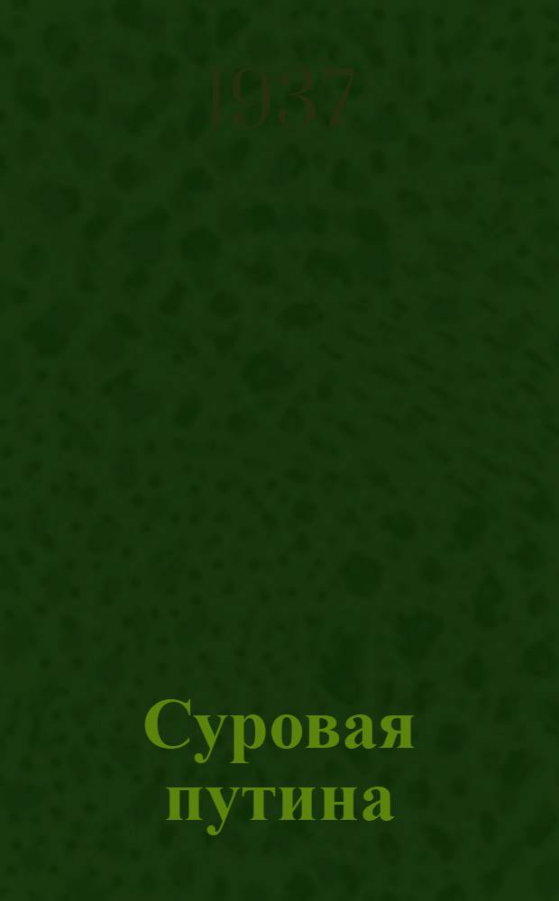 Суровая путина : Роман