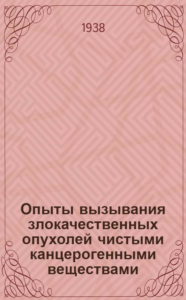 Опыты вызывания злокачественных опухолей чистыми канцерогенными веществами (бензпиреном и дибензантраценом)