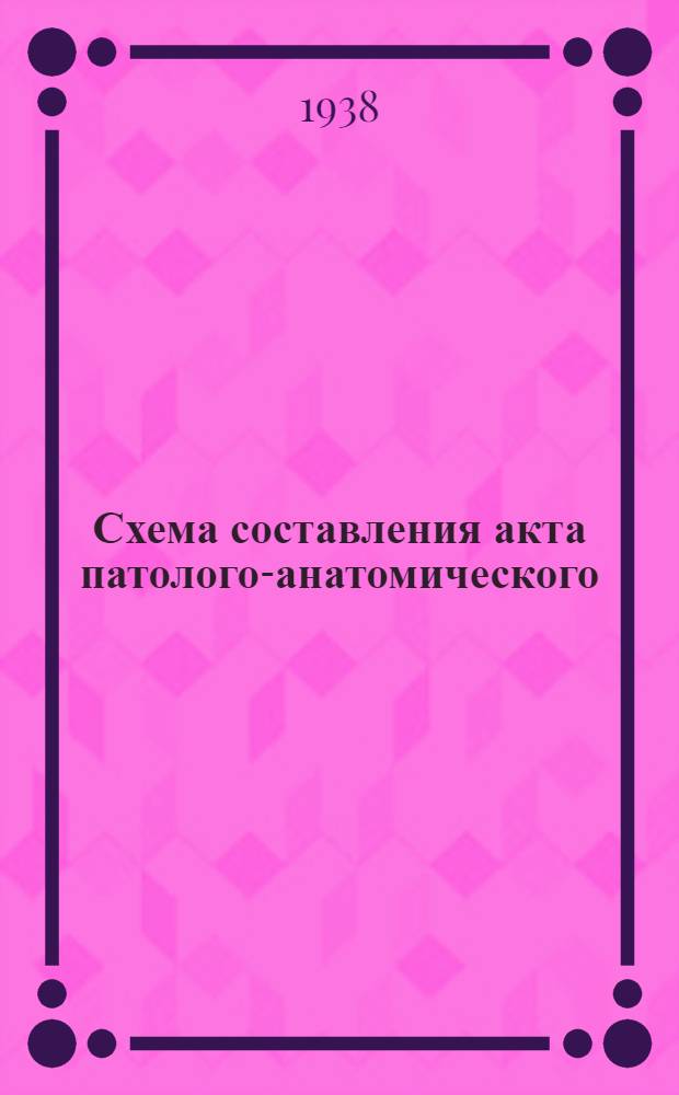 Схема составления акта патолого-анатомического (танатологического) исследования человеческого трупа