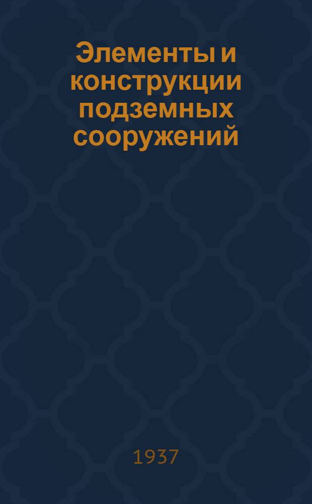 Элементы и конструкции подземных сооружений