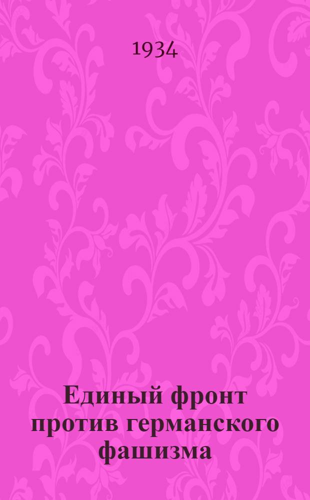 Единый фронт против германского фашизма : Работа Мопр'а