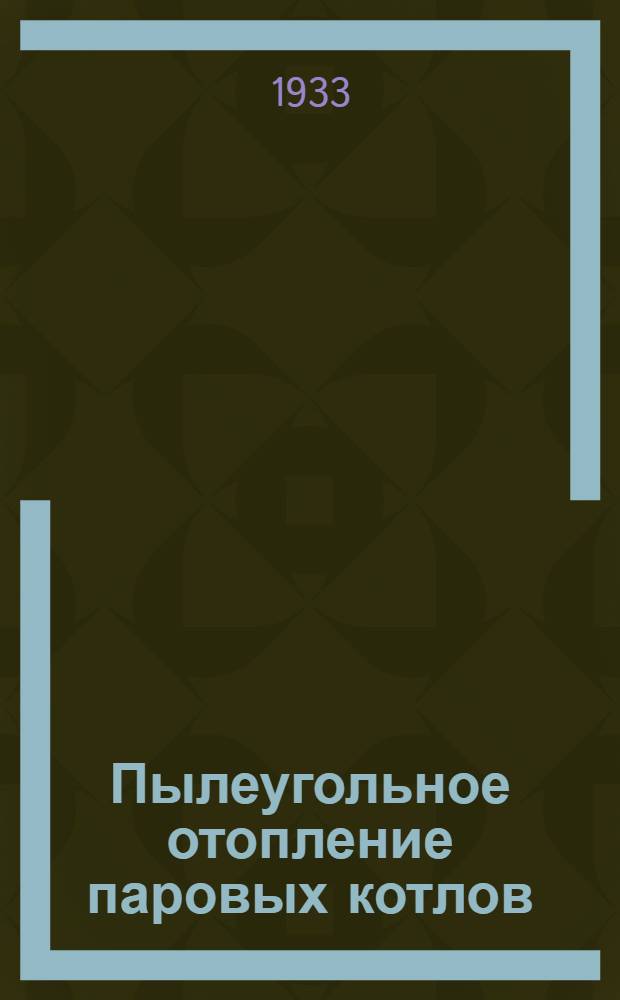 Пылеугольное отопление паровых котлов : Пояснит. текст к серии диапозитивов. Ч. 1-. Ч. 1 : Предварительная подготовка углей к размолу