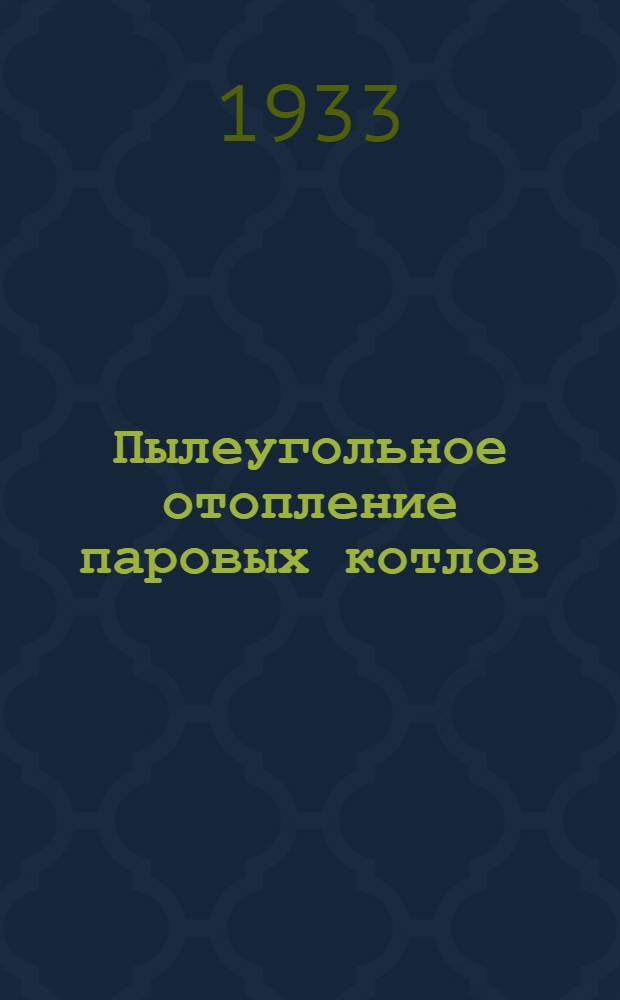 Пылеугольное отопление паровых котлов : Пояснит. текст к серии диапозитивов Для малоквалифицированных рабочих. Ч. 3 : Основные характеристики топлива