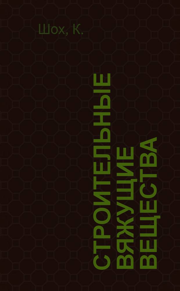 Строительные вяжущие вещества : Цемент - Известь - Гипс ... : Ком. по высш. техн. образованию при ЦИК СССР допущено к изданию в качестве учеб. пособия для технол. втузов. Ч. I-